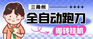 三角洲全自动跑刀挂G玩法矩阵操作单窗口日产一千万哈夫币月收益1W+【揭秘】-聊项目