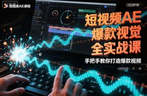 短视频AE爆款视觉全实战课，手把手教你打造爆款视频-聊项目