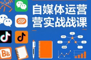 自媒体运营实战课，掌握一套系统的自媒体运营底层方法论，成为优秀的内容创作者-聊项目