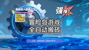 冒险岛游戏全自动搬砖,单机日入400+-聊项目