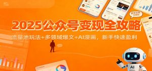 2025公众号变现全攻略:流量池玩法+多领域爆文+AI漫画,新手快速盈利-聊项目