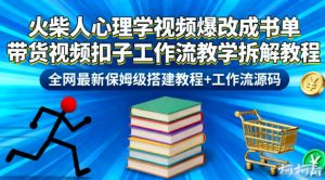 火柴人心理学视频爆改成书单带货视频扣子工作流教学拆解教程,全网最新保姆级搭建教程+工作流源码-聊项目