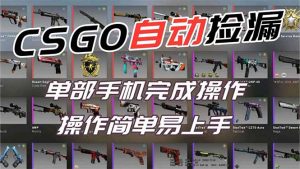 用全球火爆游戏CSGO挂机捡漏赚钱过个肥年,一部手机轻松日入500+【副业网赚】-聊项目