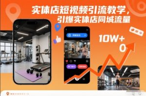 实体店短视频引流教学，引爆实体店同城流量-聊项目