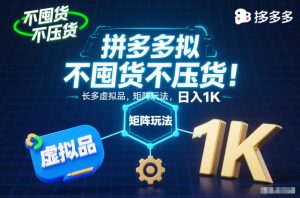 不囤货不压货!拼多多虚拟品矩阵玩法,长久稳定,日入1K【揭秘】-聊项目