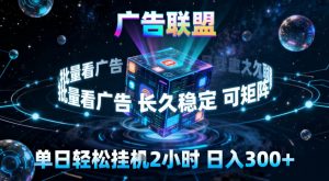 广告联盟全自动挂G掘金，稳定长期，单窗口最高收益30+，可矩阵【揭秘】-聊项目