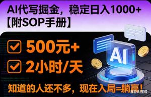 2026风口项目,AI代写掘金，稳定日入1000+，掌握核心技能【附SOP手册】-聊项目