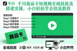 千川商品卡短视频全域投放及搭建实操，小白轻松学会投流教程-聊项目