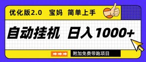 自动挂机项目长期稳定单日收益1000+ 优化版2.0-聊项目