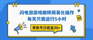 闪电游 游戏试玩 每天只需运行5小时 单账号日收益30+当天上车当天就可以变现-聊项目