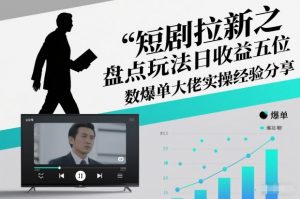 短剧拉新之盘点玩法日收益五位数爆单大佬实操经验分享-聊项目