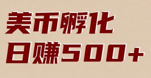 美币孵化：电脑全自动挂机赚美金，小白轻松上手-聊项目