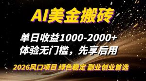 AI美金搬砖，单日收益1000-2000+，2025风口项目，可以副业，可以全职，可以工作室放大-聊项目