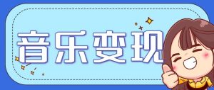 音乐号赚钱攻略新玩法：操作简单，一天3张，每天2小时(附详细操作教程)-聊项目