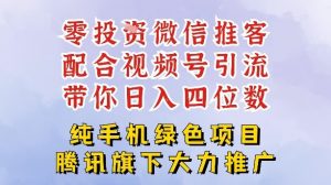 零成本就能干的推客项目免费注册即可开启自己的微信小店，配合视频号引流，带你轻松日入4位数-聊项目