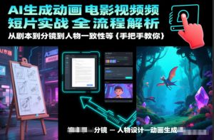 AI生成动画电影视频短片实战全流程解析，从剧本到分镜到人物一致性等手把手教你-聊项目