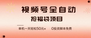 视频号全自动抢福袋，一天单机轻松50+，零成本脚本代替人工去跑【揭秘】-聊项目