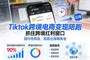 Tiktok跨境电商变现陪跑,抓住跨境红利窗口,国内电商卷,那就出海賺美金-聊项目