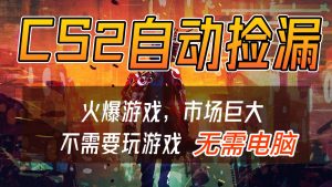 CS2游戏交易市场自动捡漏赚钱，开年王炸项目，无需电脑，一部手机轻松日入500+-聊项目