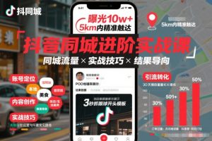 抖音同城进阶实战课，助你同城流量拿到结果-聊项目