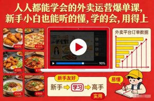 人人都能学会的外卖运营爆单课,新手小白也能听的懂,学的会,用得上-聊项目