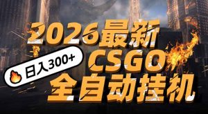 2026开年王炸，CSGO最新挂机玩法，小白一台手机即可操作，日入500+，颠覆传统搬砖-聊项目