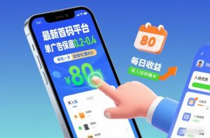 最新首码平台，单广告保底0.2-0.4，单机一天轻松撸80，早入场早賺米【揭秘】-聊项目