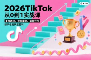 2026TikTok从0到1实战课,平台激励、带货賺佣、商单合作,新手也能快速盈利(3天直播课)-聊项目