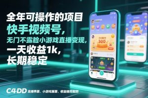 全年可操作的项目,快手视频号无门槛不露脸小游戏直播变现,一天收益1k,长期稳定【揭秘】-聊项目