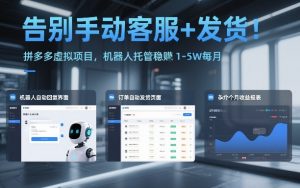 告别手动客服+发货!拼多多虚拟项目,机器人托管稳賺1-5W每月【揭秘】-聊项目