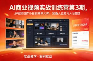 AI商业视频实战训练营第3期,从视频创作小白到商单大神,普通人也能月入5位数-聊项目