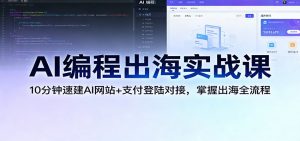 AI编程出海实战课:10分钟速建AI网站+支付登陆对接,掌握出海全流程-聊项目