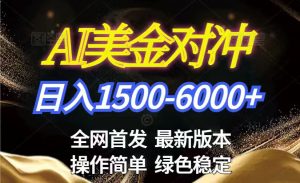美金搬砖2026新赛道 ，日赚1500-6000+！长期稳定无压力，创业副业闭眼冲！-聊项目