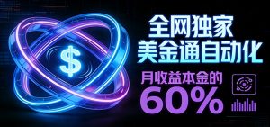 保本+躺赚60% | 美金合约,全网独一份的稳赚选择-聊项目