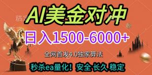 2026美金搬砖独家首发！日入1500-6000+，全职副业双赛道，告别死工资躺赚财富！-聊项目