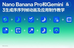 Nano Banana Pro和Gemini 3生成序列帧动画及应用制作教学-聊项目