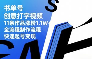书单号创意打字视频，11条作品涨粉1.1W+，全流程制作流程，快速起号变现-聊项目