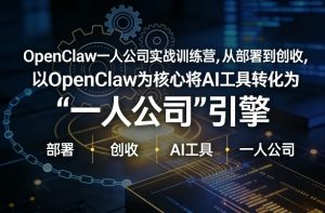 OpenClaw小龙虾+一人公司实战训练营，从部署到创收，将AI工具转化为“一人公司”引擎，低成本变现-聊项目