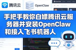 手把手教你白嫖腾讯云服务器并安装OpenClaw和接入飞书机器人-聊项目