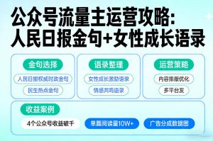 利用人民日报金句+女性成长语录做公众号流量主，4个公众号收益破千-聊项目