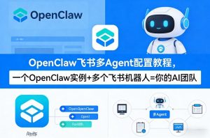 OpenClaw飞书多Agent配置教程(破局星球版)，一个OpenClaw实例+多个飞书机器人=你的AI团队-聊项目