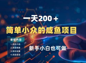 一天收入2张，一个简单小众的咸鱼项目，0门槛小白也能做-聊项目