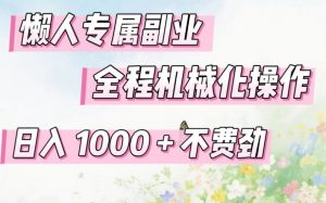 懒人专属副业，全程机械化操作，日入1k+操作简单，不费劲【揭秘】-聊项目