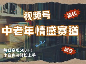 每日5张＋，高流量赛道，视频号中老年情感赛道，学会了你也可以搞到钱-聊项目