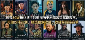 抖音50W粉丝博主的影视历史剧情营销解说教学，可做伙伴计划、精选独家收益，收徒带货接商单-聊项目