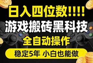 日入四位数！游戏搬砖黑科技全自动操作，一键抢货稳定5年多，小白也能做，手把手带-聊项目