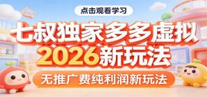 七叔独家多多虚拟，2026新玩法，无推广费，纯利润-聊项目