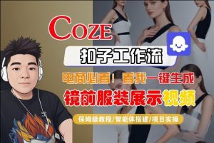 Coze智能体工作流一键生成“镜前服装展示“短视频，全流程保姆级教学-聊项目