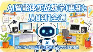 AI智能体实战教学(更新-聊项目