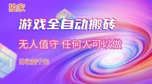 【独家技术】游戏全自动搬砖，日收益千元，长期稳定的副业项目！-聊项目